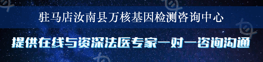 驻马店汝南县万核基因检测咨询中心