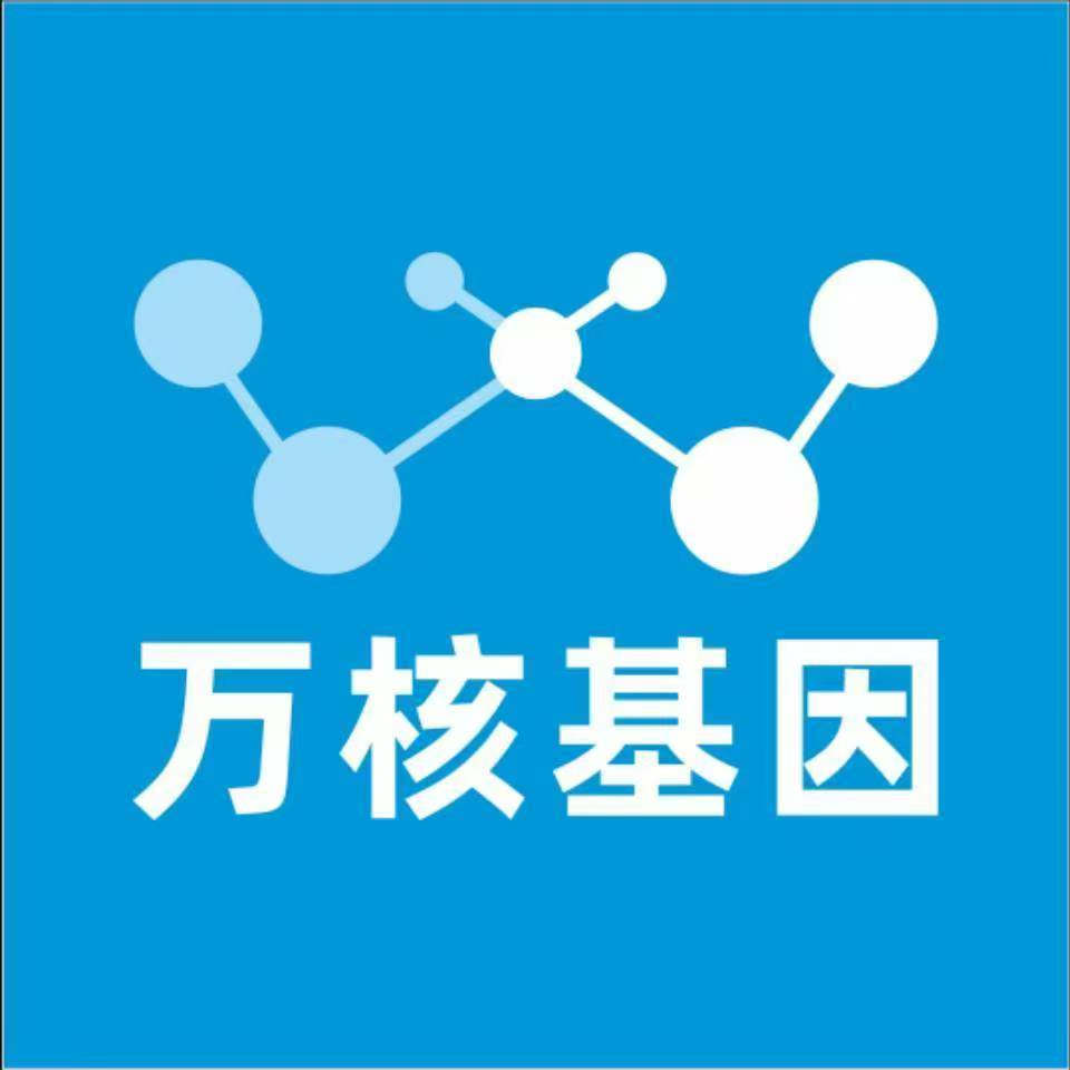驻马店汝南县万核基因检测咨询中心